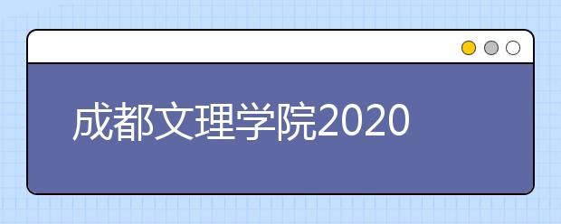 成都文理学院2020年承认美术统考成绩