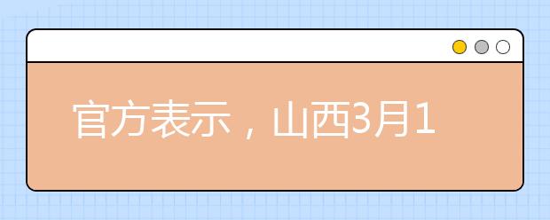 官方表示，山西3月15日前不开学！