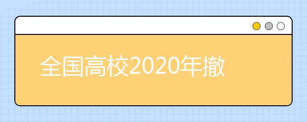 全国高校2020年撤销艺术类本科专业名单，速看！