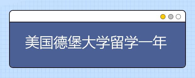 美国德堡大学留学一年总费用详解