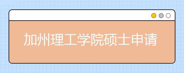 加州理工学院硕士申请条件