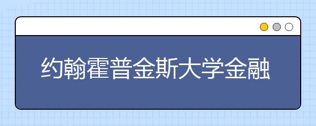 约翰霍普金斯大学金融硕士申请条件