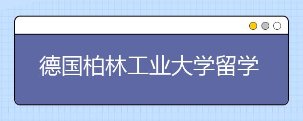 德国柏林工业大学留学费用一年多少