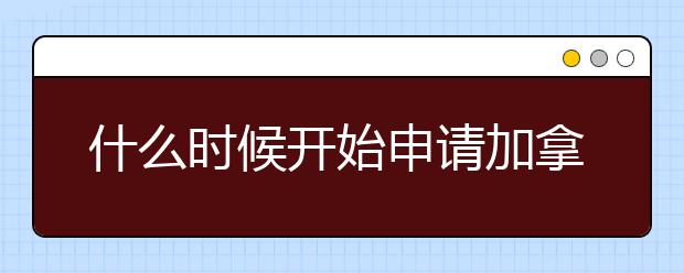 什么时候开始申请加拿大本科