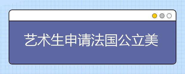 艺术生申请法国公立美术学院需要哪些要求