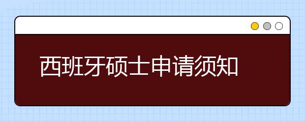 西班牙硕士申请须知 怎样解决留学申请常见问题