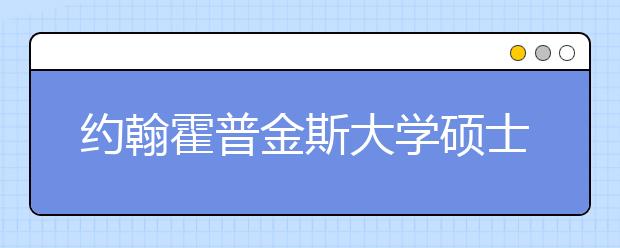 约翰霍普金斯大学硕士条件