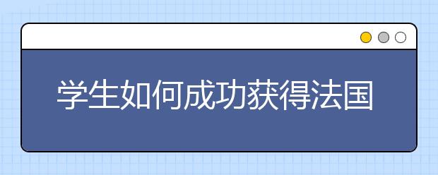 学生如何成功获得法国留学签证呢