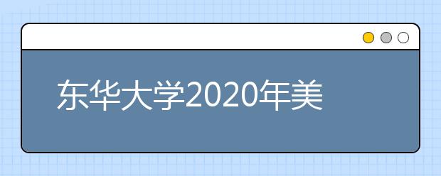 东华大学2020年美术类对文化和外语成绩要求