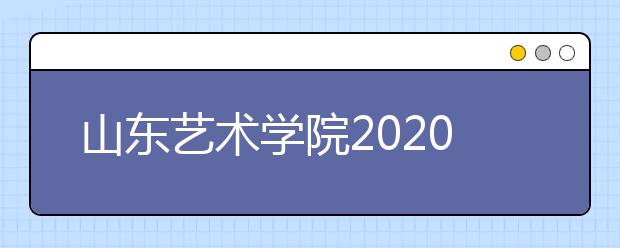 山东艺术学院2020年艺术类文化成绩要求