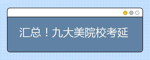 汇总！九大美院校考延期与结束情况