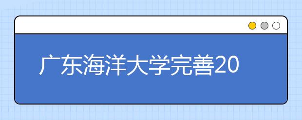 广东海洋大学完善2020年广东省艺考生报名信息的通知