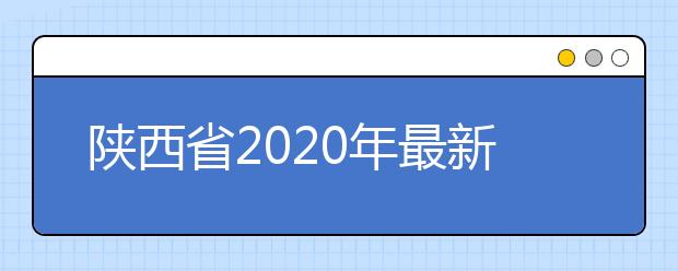 陕西省2020年最新艺考消息