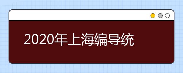 2020年上海编导统考考场规则及作答注意事项