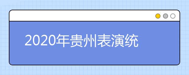 2020年贵州表演统考时间确定