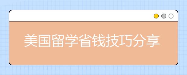 美国留学省钱技巧分享 怎样节省留学生活开销