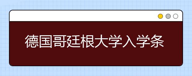 德国哥廷根大学入学条件及费用明细