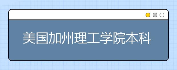 美国加州理工学院本科申请条件