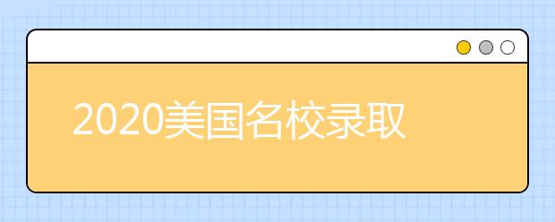 2020美国名校录取标准 一流大学是怎样筛选申请者的