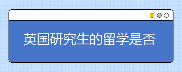 英国研究生的留学是否提高了条件