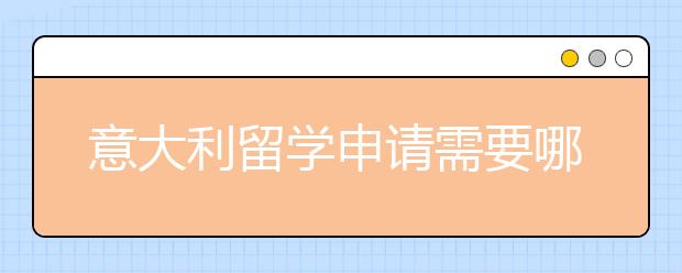 意大利留学申请需要哪些步骤