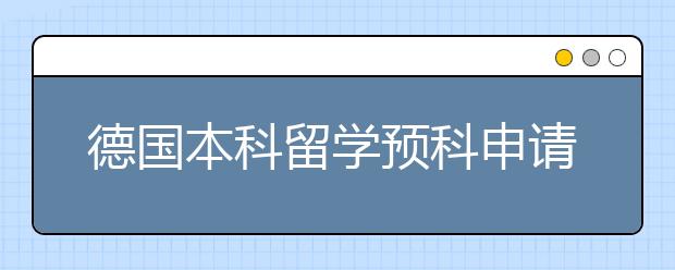 德国本科留学预科申请条件介绍？