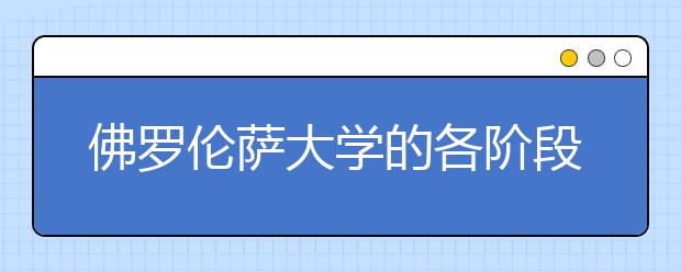 佛罗伦萨大学的各阶段申请