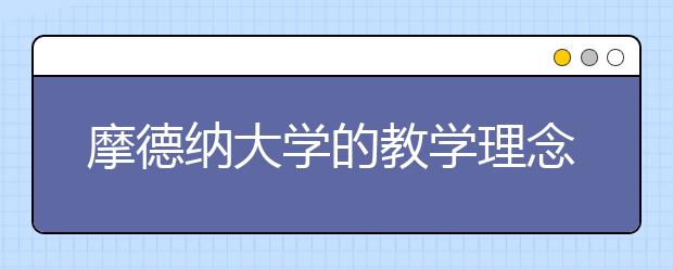 摩德纳大学的教学理念