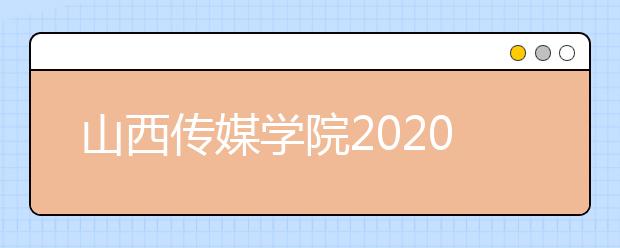 山西传媒学院2020年承认美术统考成绩