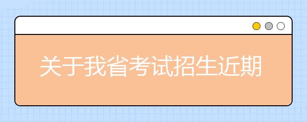 关于我省考试招生近期工作的通告