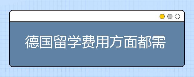 德国留学费用方面都需要多少钱