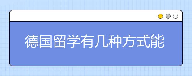 德国留学有几种方式能申请本科