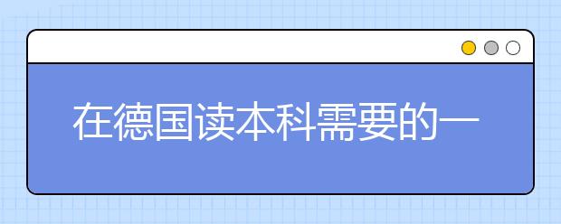 在德国读本科需要的一年支出