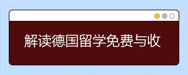 解读德国留学免费与收费制度