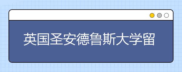 英国圣安德鲁斯大学留学条件