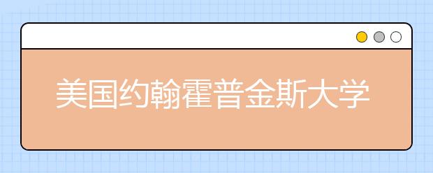 美国约翰霍普金斯大学研究生申请条件