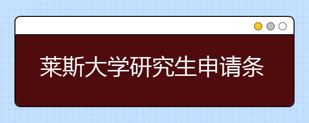 莱斯大学研究生申请条件