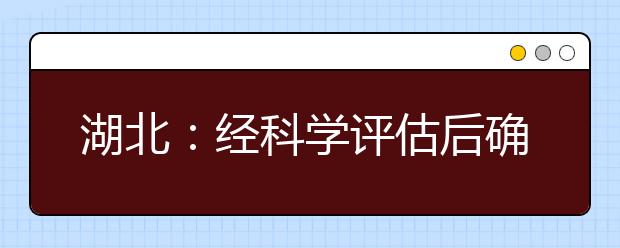 湖北：经科学评估后确定开学时间