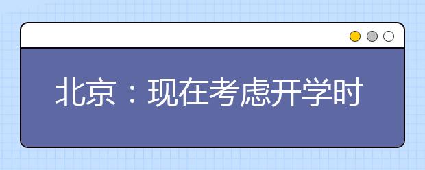 北京：现在考虑开学时间还为时尚早