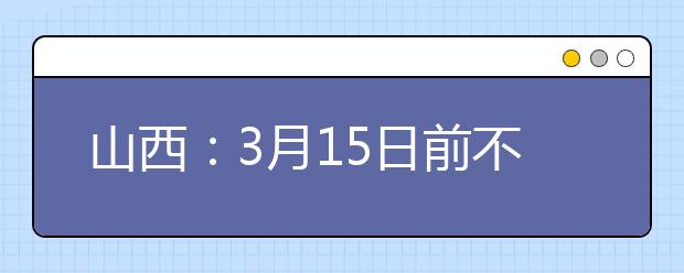 山西：3月15日前不开学