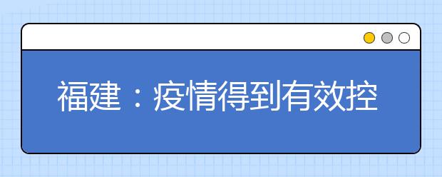 福建：疫情得到有效控制前学生不返校、学校不开学