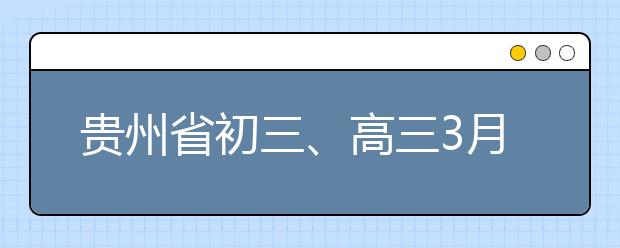 贵州省初三、高三3月16日正式开学