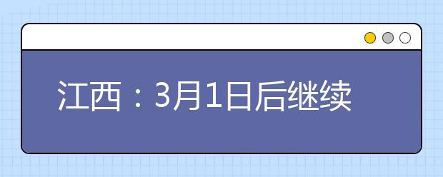 江西：3月1日后继续开展线上教学，学生不到校