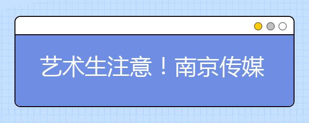 艺术生注意！南京传媒学院来了！