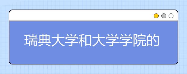 瑞典大学和大学学院的不同之处