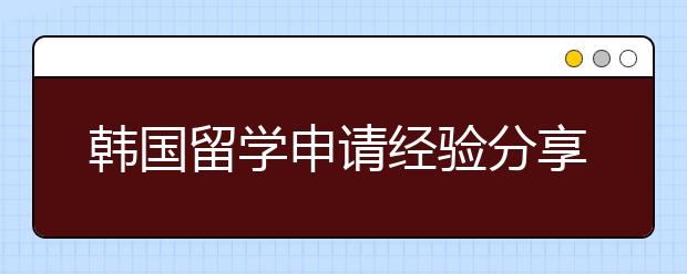 韩国留学申请经验分享 申请韩国名校要避开哪些误区