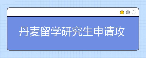 丹麦留学研究生申请攻略