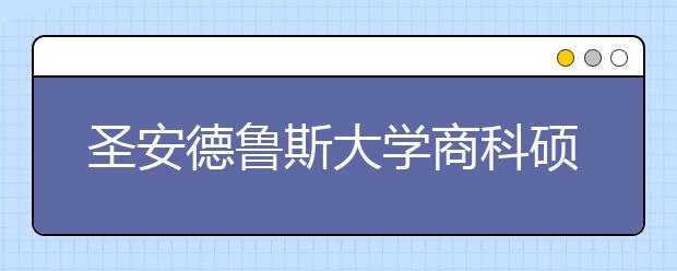 圣安德鲁斯大学商科硕士申请条件