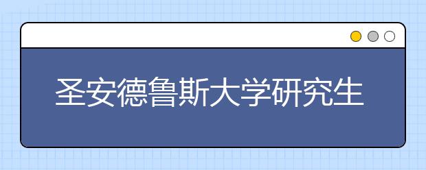 圣安德鲁斯大学研究生申请条件