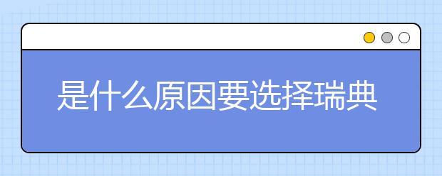 是什么原因要选择瑞典皇家理工学院？